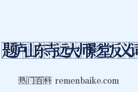 题庐山东寺远大师影堂反义词是什么意思的图片